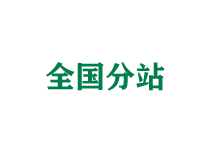 池州全国分站