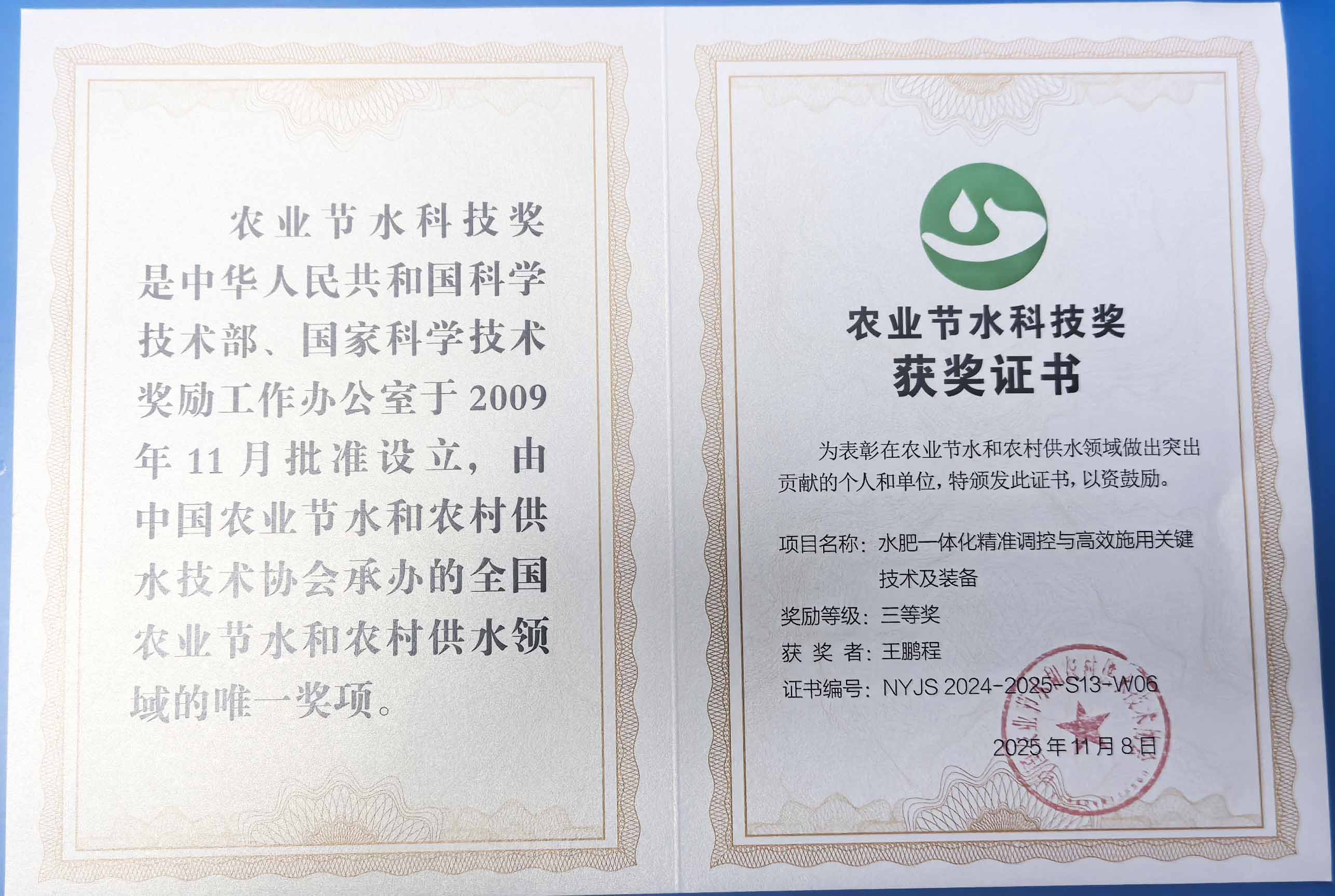 池州程瑞达携 “水肥一体化” 项目 斩获农业节水科技权威奖项
